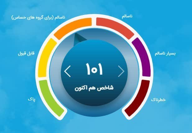 کانال فرهنگیان: 🔻هوای تهران ناسالم شد🔹شاخص کیفیت هوای امروز پایتخت روی عدد ۱۰۱ و در وضعیت ناسالم برای گروههای حساس قرار گرفت.کانال_فرهن