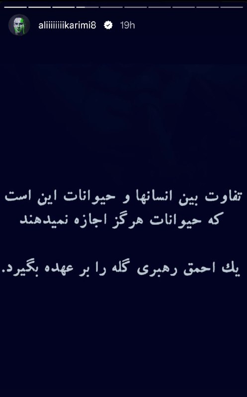 کانال خبری تحلیلی فتن: 🔴تیکه علی کریمی به رضا پهلوی@fetan