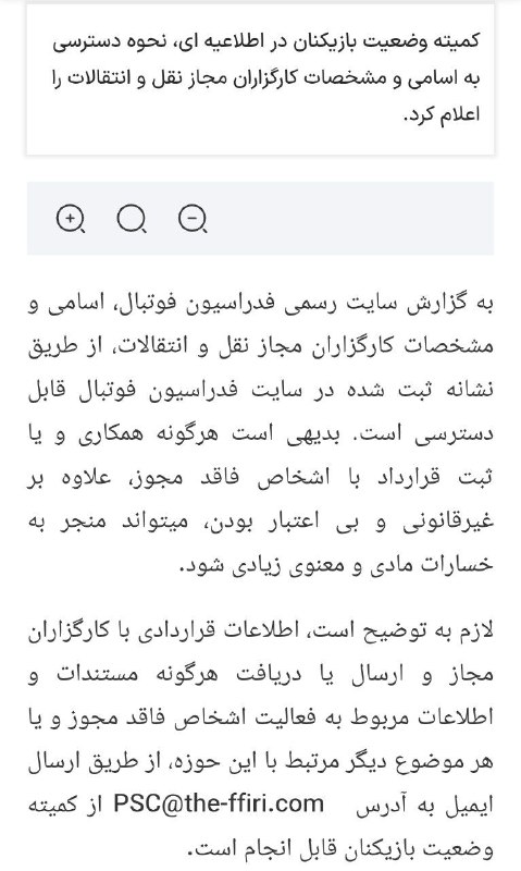 تیراختور/Tiracturclub: فدراسیون فوتبال به باشگاه‌ها و بازیکنان هشدار داد که هم‌کاری با کارگزاران بدون مجوز ممنوع است. 🆔 @Tiraxtur
