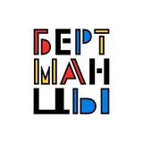БЕРТМАНЦЫ