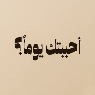 أحببتك يوماً؟