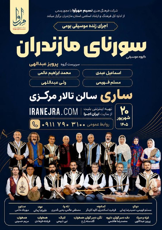 اهــورا: 🎶 سورنای مازندران 🎶اجرای زنده موسیقی بومی با حضور گروه موسیقی سورنای مازندران 🌿🎵📅 ۲۰ شهریور📍 ساری | سالن تالار مرکزیبا ا