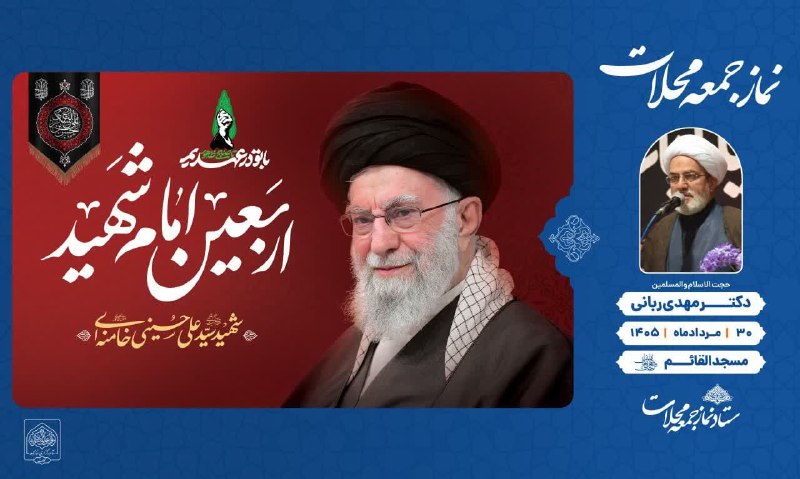 پایگاه خبری "محلات چ خبر؟": 🔰"نماز عبادی سیاسی جمعه🔰این هفته جمعه ۱۴۰۵/۵/۳۰🔰مکان : مسجد القائم (عج)🔰به امامت:حجت الاسلام والمسلمین دکتر ربانی امام ج