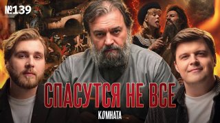 Запреты создают культуру. Мужчины и женщины настолько перестали понимать друг друга, что в будущем нас ждёт война полов — и от этого распадется человеческая цивилизация. Церковь часто обескультурена, а либералы в Церкви необходимы. Европа отвергла христиан
