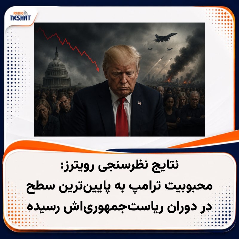 رادیو نشاط: #رادیونشاط نظرسنجی مشترک رویترز و ایپسوس نشان میدهد که میزان محبوبیت دونالد ترامپ به ۳۳ درصد، یعنی پایینترین سطح در دو