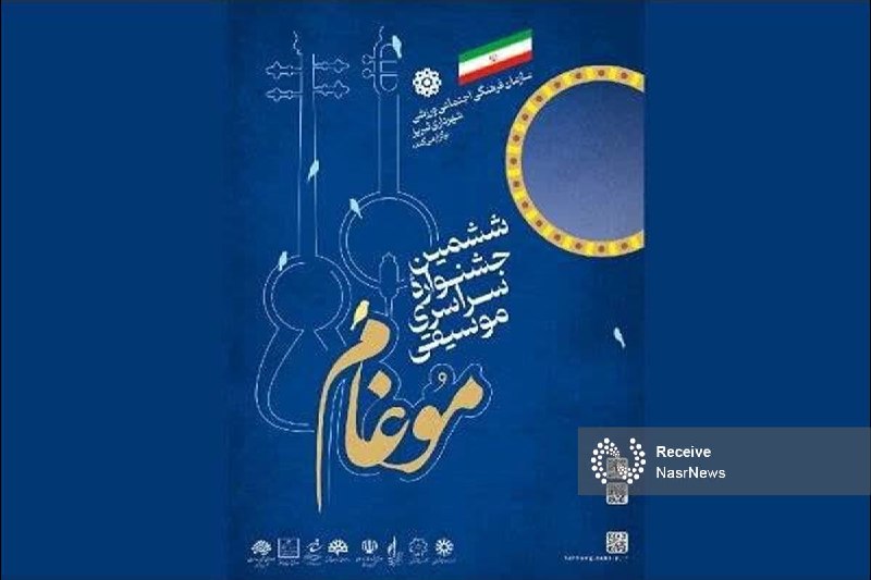 اخبار نصر: 📌 ارسال آثار هنرمندان ۱۰ استان کشور به ششمین جشنواره سراسری موسیقی موغام ▫️ دبیر ششمین جشنواره سراسری موسیقی موغام از ار