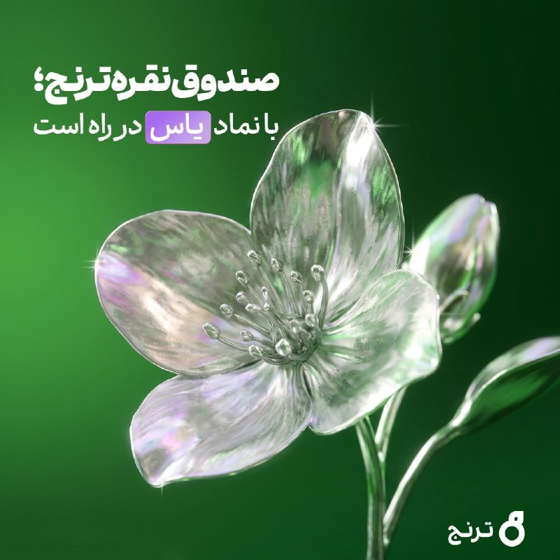اسمارت بورس: پذیره‌نویسی صندوق نقره مشاور سرمایه‌‌گذاری ترنج🟢با نماد یاس🟢⌛ تاریخ پذیره‌نویسی: چهارشنبه ۲۸ مرداد▫️ @ToranjCapital