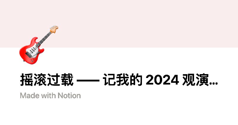 摇滚过载 —— 记我的 2024 观演之旅 | Notion