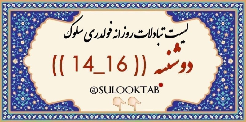 ↩تبادل ادبی فرهنگی سلـوک↪: رسانه پست