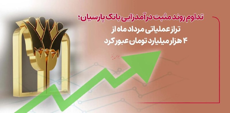 BourseNews | بورس نیوز: 📌تداوم روند مثبت درآمدزایی بانک پارسیان؛ تراز عملیاتی مرداد ماه از ۴ هزار میلیارد تومان عبورکرد🔹به گزارش بورس نیوز، به ن