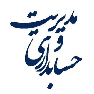Telegram profile photo for مدیریت‌ مالی || حسابداری