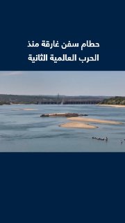 מאז מלחמת העולם השנייה, הופיעו ספינות טבועות בנהר הדנובה בסרביה לאחר שמפלסי המים ירדו לרמות שיא עקב בצורת.