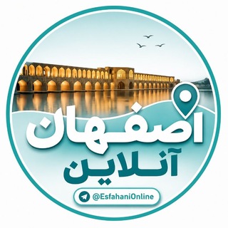 Telegram profile photo for اصفهان‌آنلاین ࡆ اخبار جنگ ࡆ یزد ࡆ سمنان