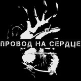 Провод На Сердце