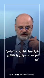 شوک بزرگ ترامپ به نتانیاهو؛ لغو حمله اسرائیل را غافلگیر کرد