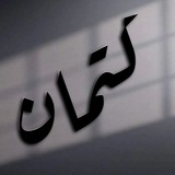 كِتمان اشعار افتار عبارات