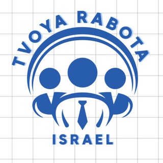 Работа Израиль🇮🇱 Job Israel