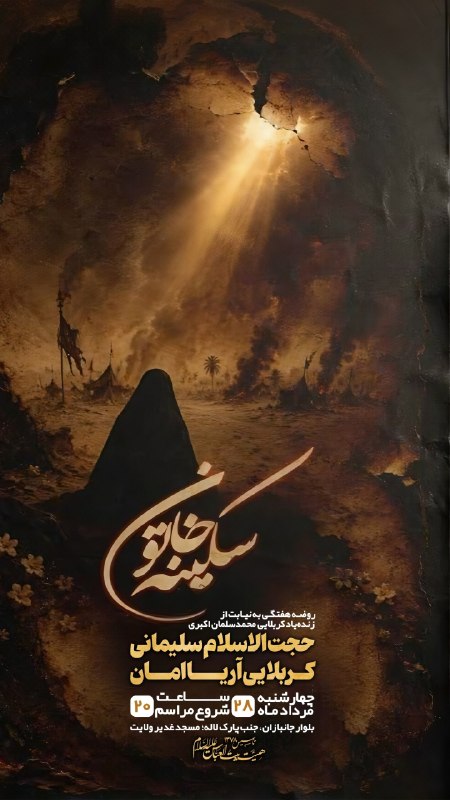 هیئت نیوز زاهدان: #اطلاعیه♦️عزاداری شهادت حضرت سکینه(س)در هیئت بیت العباس(ع)زاهدان🔺۲۸ مرداد ماه ساعت ۲۰:۰۰🔺بلوار جانبازان، جنب پارک لاله📍ه