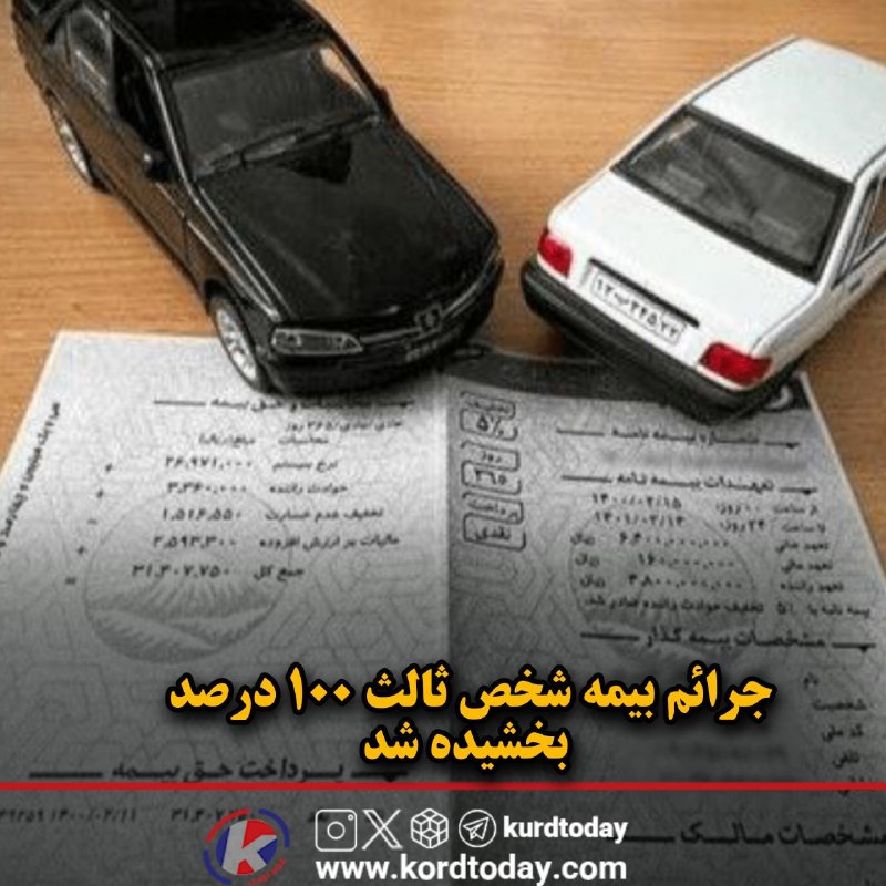 Kurdtodayکانال کوردتودی: جرائم بیمه شخص ثالث ۱۰۰ درصد بخشیده شد🔹به نقل از بیمه مرکزی، جرائم وسایل نقلیه فاقد بیمه‌نامه شخص ثالث به مناسبت هفته دو