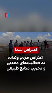 מהסרטונים שהגיעו לידי איראן הבינלאומי עולה כי קבוצת אנשים מוונדדה ערכה עצרת במחוז איספהאן במחאה על פעילות ה…