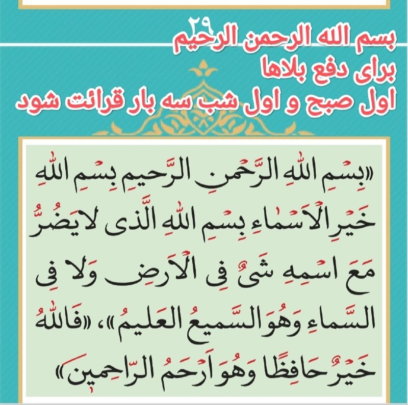نشر آثار علامه حسن زاده آملی و استاد صمدی آملی: بسم الله الرحمن الرحيم برای دفع بلاها اول صبح و اول شب سه بار قرائت شود