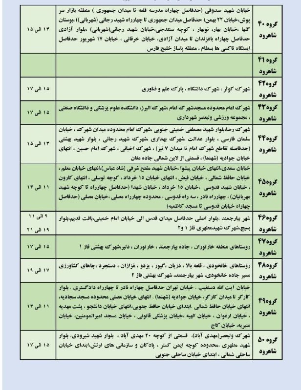 جارچی شاهرود: برنامه مدیریت بار سه شنبه ۲۷ مرداد ماه شهرستان شاهرود وبسطامورود به جارچی👇http://telegram.me/joinchat/AAAAAD01Me-ifPL8LS