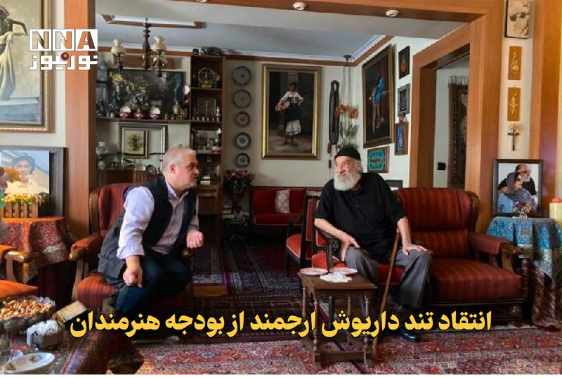 نورنیوز: ✅ انتقاد تند داریوش ارجمند از بودجه هنرمندان🔹 داریوش ارجمند در دیدار با مدیرعامل موسسه هنرمندان پیشکسوت، با انتقاد از عد