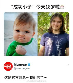2007年8月拍摄左图时，他11个月大，可知他出生于2006年9月。那么到2024年的9月，他18岁了。原来大家看这个表情包已经看了那么多年了。by@jiaohusheji