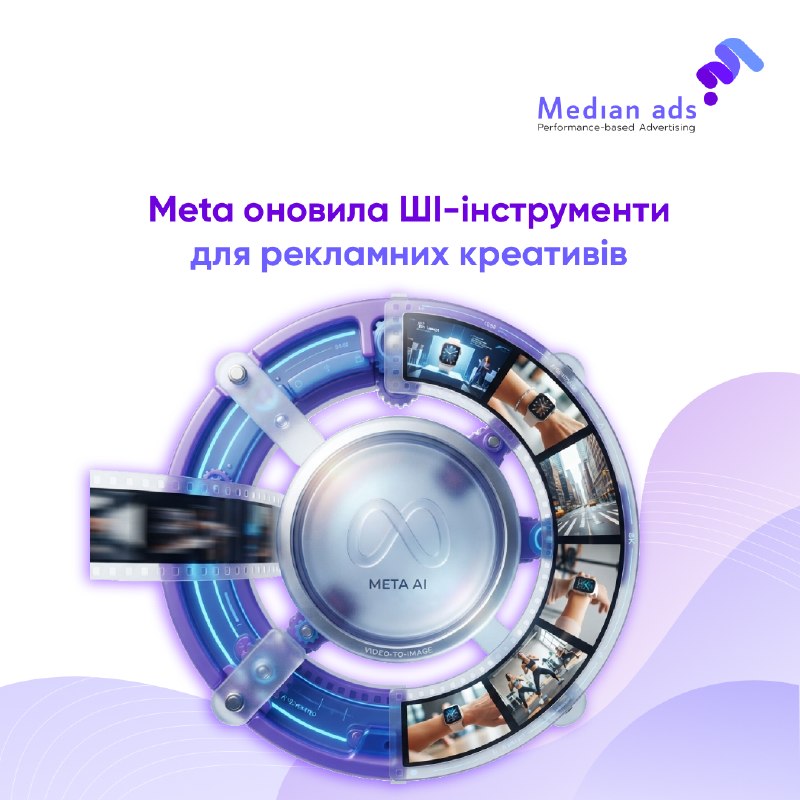 🤖🎨 Meta представила нову модель Muse Image від Superintelligence Labs Meta.💡 На відміну від попередніх версій, вона розуміє складні креативні брифи цілісно — не просто окремі ключові слова.🔎 Що вміє:◾ створює нові варіанти креативів у стилі вашого бренду◾ 