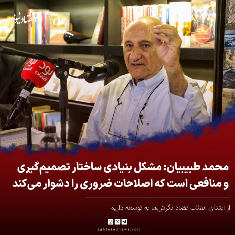 اقتصادنیوز: 🔻محمد طبیبیان: مشکل بنیادی‌، ساختار تصمیم‌گیری و منافعی است که اصلاحات ضروری را دشوار می‌کند | از ابتدای انقلاب تضاد نگر
