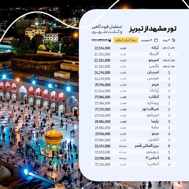 آژانس صدر سلماس: #مشهد @sadrsalmasgashwww.Instagram.com/sadrsalmasgasht/☎️044-35245522-5تلفن پشتیبانی👩🏻‍💻09388796512