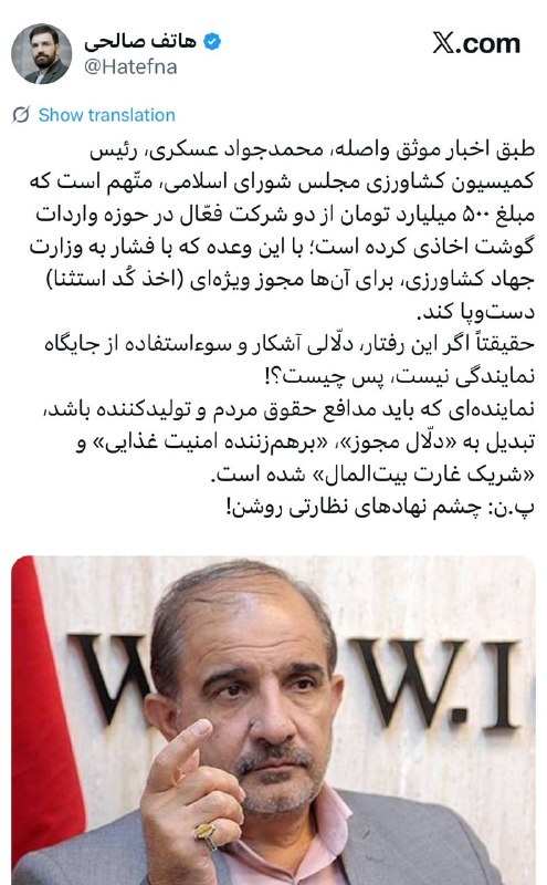 سهام نیوز: ✅اخاذی رییس کمسیون کشاورزی مجلس از دو شرکت فعال در حوزه گوشتهاتف صالحی: طبق اخبار موثق واصله، محمدجواد عسکری، رئیس کمیسی