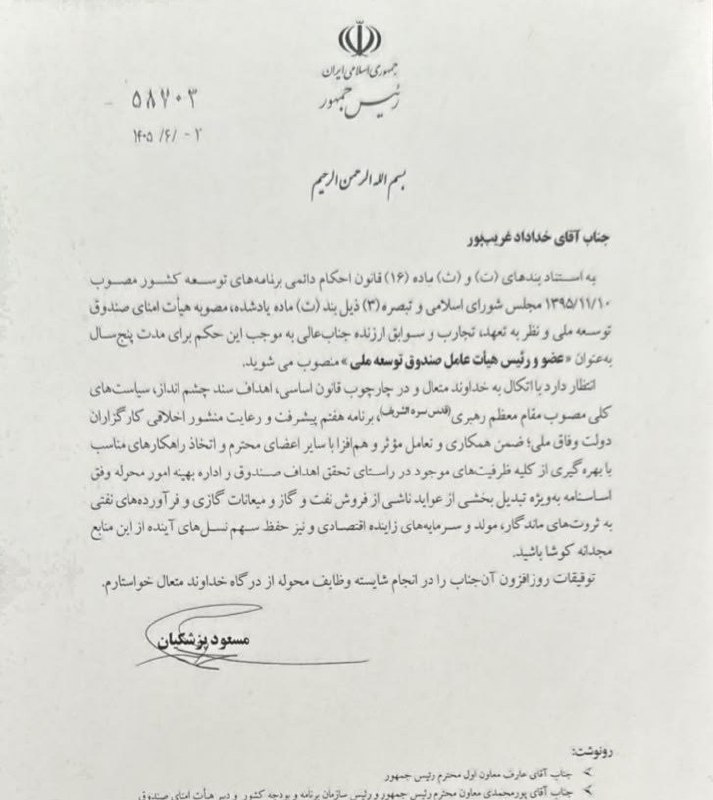 اخبار معادن و صنایع معدنی: خداداد غریبپور رئیس صندوق توسعه ملی شد🔹ماین نیوز: با حکم رئیسجمهور، خداداد غریبپور رئیس پیشین هیات عامل ایمیدرو به عن