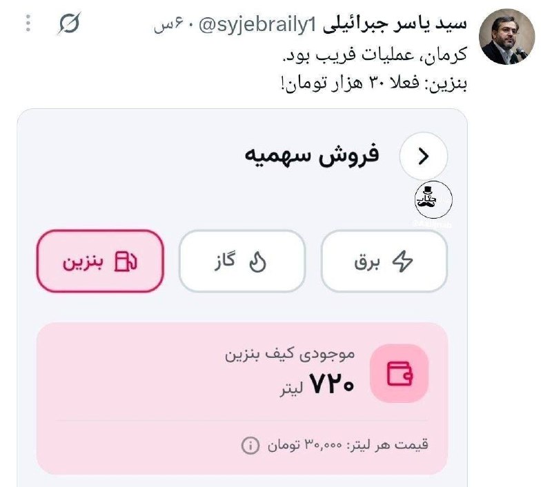 اخبار جنگ | خبرهای فوری و مهم 🔖: ‏✅ یاسر جبرائیلی، فعال سیاسی، گفته که ماجرای بنزین ۸۷ هزار تومنی در کرمان فقط یه عملیات فریب بوده. اون مدعی شده که قیمت 