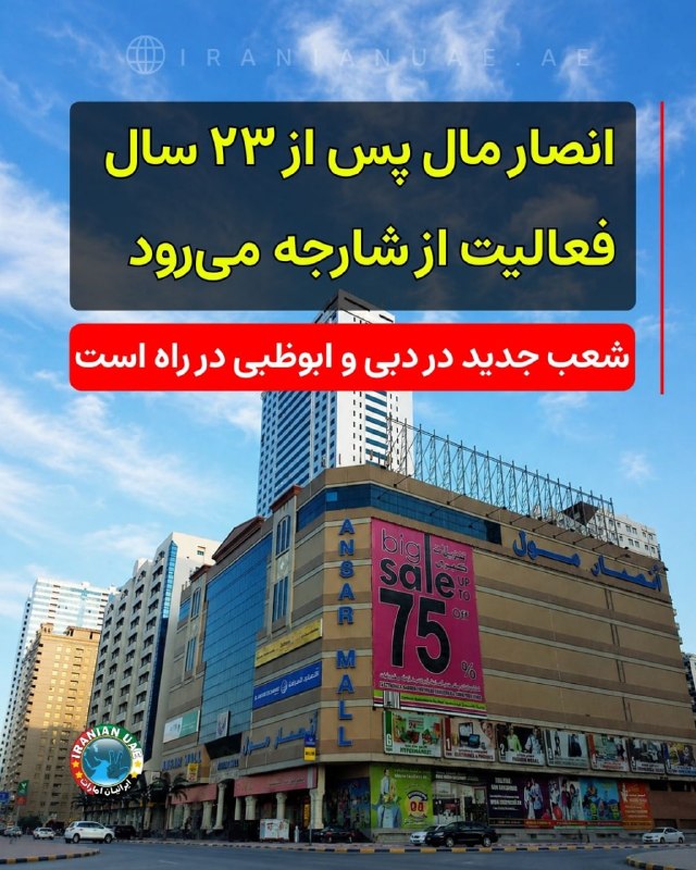 ایرانیان امارات: ❤️ انصار مال پس از ۲۳ سال فعالیت از شارجه میرود؛ شعب جدید در دبی و ابوظبی در راه استگروه انصار اعلام کرد فعالیت خردهف