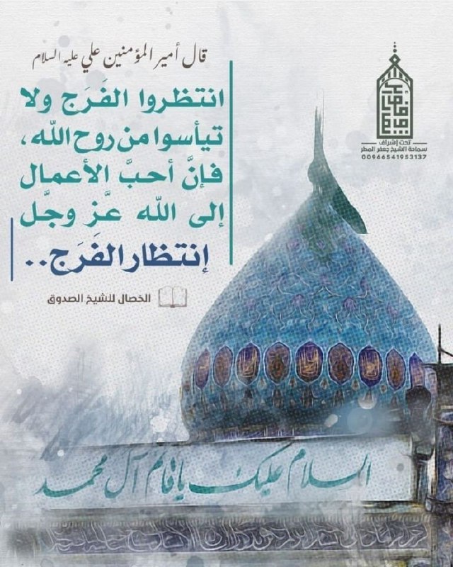 مهدي آل البيت ع: ""وَنُرِيدُ أَن نَّمُنَّ عَلَى الَّذِينَ اسْتُضْعِفُوا فِي الْأَرْضِ وَنَجْعَلَهُمْ أَئِمَّةً وَنَجْعَلَهُمُ الْوَارِثِي
