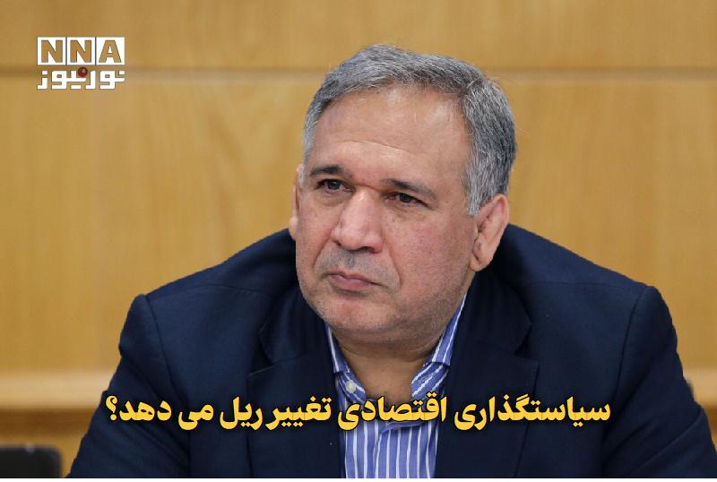 نورنیوز: ✅ سیاستگذاری اقتصادی تغییر ریل میدهد؟🔹 رئیس کمیسیون اقتصادی مجلس شورای اسلامی با تاکید بر لزوم عبور از تصمیمات مقطعی بر