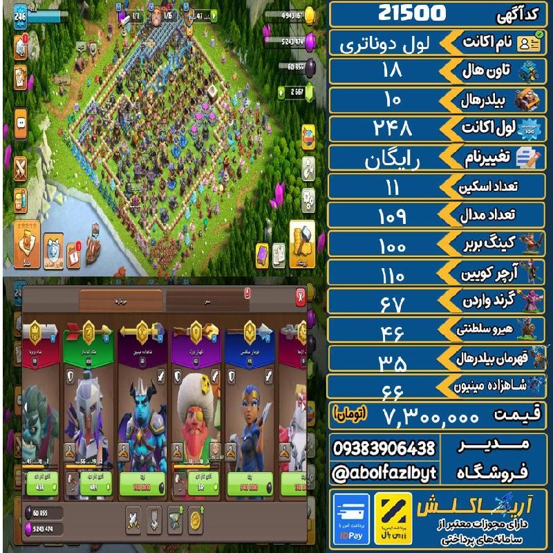 آریا کلش: 🔻🔻🔻🔻🔻✅ اکانت با کد 21500 خرید شد.💵 اکانت فوق با قیمت 7,300,000 تومان فروخته شد.⏳ این آگهی در کمتر از 6 روز پس از ثبت به