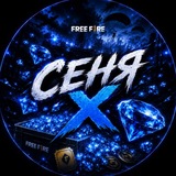 Сеня Х