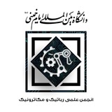 انجمن علمی رباتیک و مکاترونیک دانشگاه بین‌المللی امام خمینی(ره)
