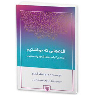 Telegram profile photo for كاركرد قدم بر اساس كتاب جو مك کيو