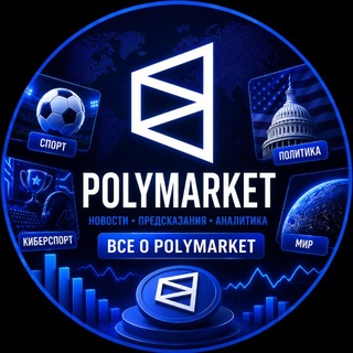 Telegram profile photo for Polymarket | Всё о Полимаркет
