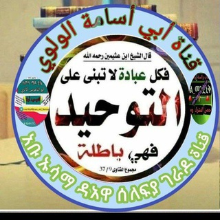 🇸🇦👌الدعوة السلفي🇸🇦 🇸🇦 አቡ ኡሳማ ገራዶ🇸🇦