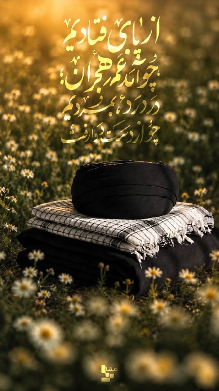 متنا: #ریلز |🥀از پای فتادیم چو آمد غم هجران #مکتب_ایستادگی🌐 مرکز متنا سازمان فضای مجازی بسیج استان چهارمحال و بختیاری🇮🇷 @matna