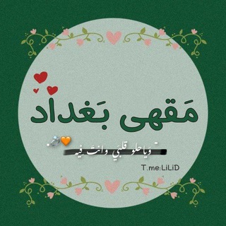 Telegram profile photo for مـَقـهۍ بـَغـداد 🌿.
