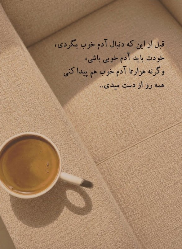 🎆🎀 فتونایس 🎀🎆: قبل از این که دنبال آدم خوب بگردی...#عکس_نوشته 🌻🍃@photoniceee✿࿐༅࿇༅࿐✿