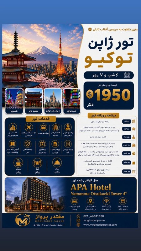 شرکت هواپیمایی و گردشگری مقتدر پرواز: تور ژاپن vip یک هفته ای 🇯🇵از این خدمات بهتر نداریم ✅ لیدر فارسی زبان ✅ صبحانه ناهار شام ✅ هر روز گشت ✅ هفت روز اقامت در