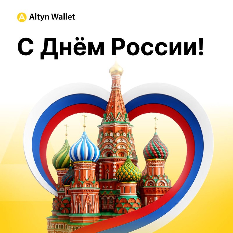 🖼 🇷🇺С Днём России!
