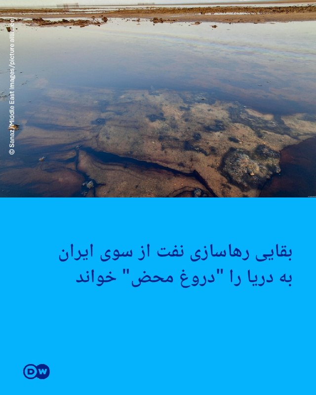 DW Persian دویچهوله فارسی ✔: 🔸بقایی رهاسازی نفت از سوی ایران به دریا را "دروغ محض" خوانداسماعیل بقایی، سخنگوی وزارت امور خارجه ایران، روز دوشنبه ۱۷ ا