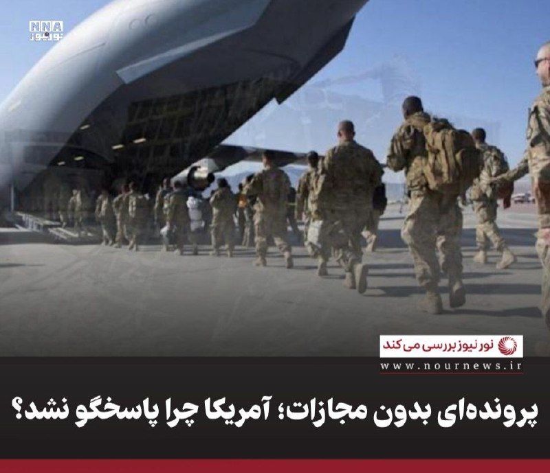 نورنیوز: ✅ پروندهای بدون مجازات؛ آمریکا چرا پاسخگو نشد؟🔹 پنج سال پس از خروج آمریکا، افغانستان همچنان با پیامدهای دو دهه اشغال، ب